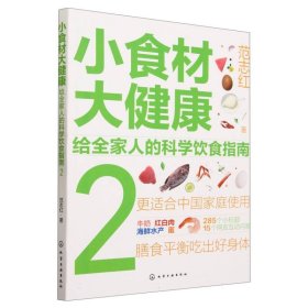 小食材大健康：给全家人的科学饮食指南2