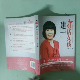 正版实拍 建一对话女孩