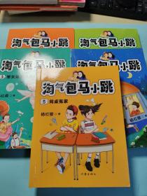 淘气包马小跳全新修订版1一5