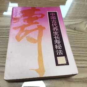 中国古代养生长寿秘法