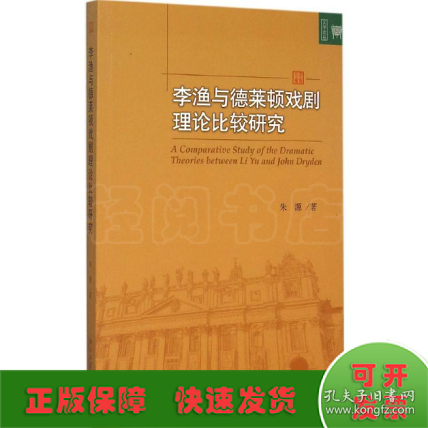 李渔与德莱顿戏剧理论比较研究