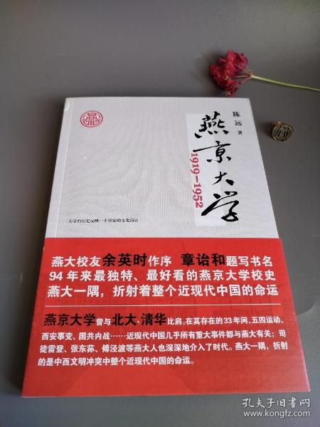 【签名本】燕京大学1919-1952年：燕大之后，再无燕大（图文版）带护封。
