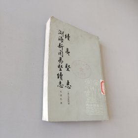 續(xù)夷堅(jiān)志湖海新聞夷堅(jiān)續(xù)志