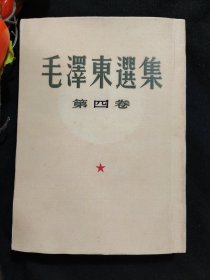 毛泽东选集第四卷，1960年初始版一版一印，大开本，上海印刷，竖排繁体。请仔细阅读品相描述。