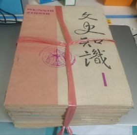 文史知识（1-12册）（1992年12月）