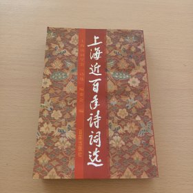 上海近百年诗词选（书中有签名看图）