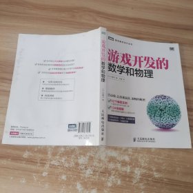 游戏开发的数学和物理