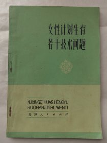 女性计划生育若干技术问题