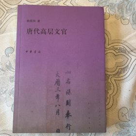 唐代高层文官