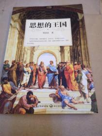 思想的王国