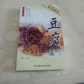 豆疗偏方