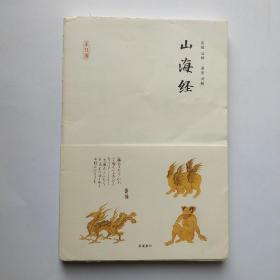 半日闲:山海经