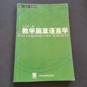 教学篇章语言学