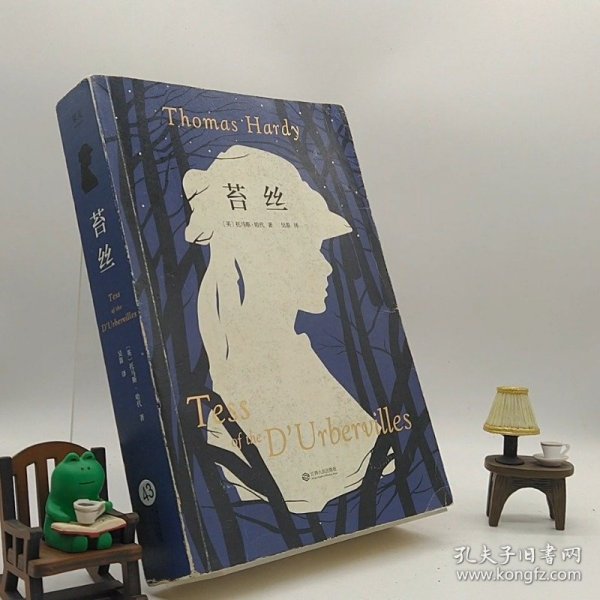 苔丝（经典译文全面升级未删节版。深度刻画一个时代的创痛，遭遇127年打压却不曾被抹消的经典。）