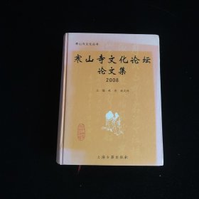 寒山寺文化论坛论文集2008