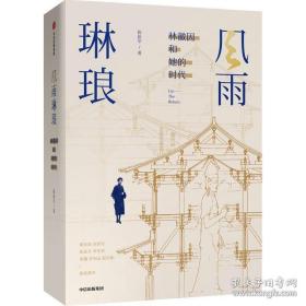 风雨琳琅林薇因传