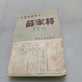 薛家将（长篇传统评书）