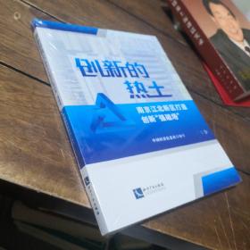 创新的热土：南京江北新区打造创新“强磁场”未开封