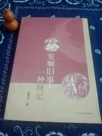 安顺旧事：一种城记