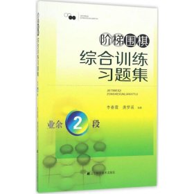 阶梯围棋综合训练习题集·业余2段