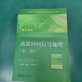 国外电子与通信教材系列：离散时间信号处理（第3版）