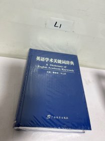 英语学术关键词辞典