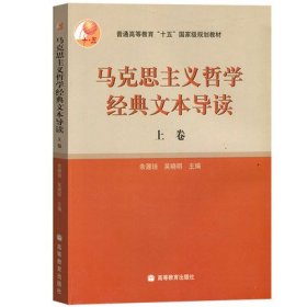 马克思主义哲学经典文本导读（上）