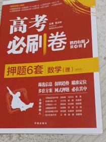 理想树 67高考 2021版高考必刷卷 红皮  押题6套 数学(理)课标卷