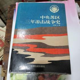 中央蘇區(qū)三年游擊戰(zhàn)爭史  簽名書