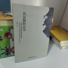 代议制的公司：中国公司治理中的权力和责任