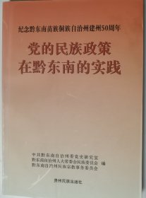 党的民族政策在黔东南的实践