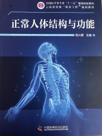 正常人体结构与功能