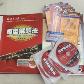 模型解题法 高中数学10DVD+记忆卡+教材.