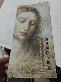 成都画院小圆桌：西方艺术史