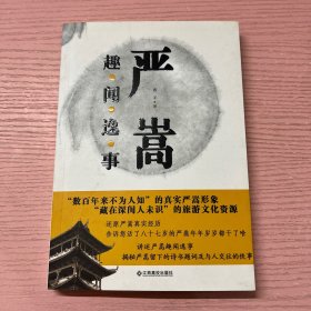 严嵩趣闻逸事