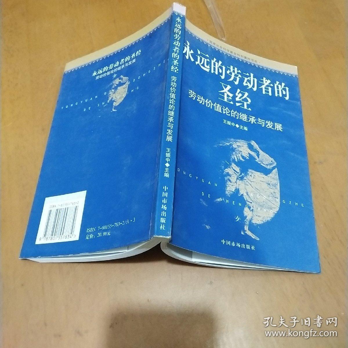 永远的劳动者的圣经：劳动价值论的继承与发展