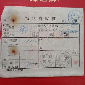 1954年12月24日，报花费收据，辽宁许*屯。（生日票据，手写类票据，邮电）（14-6）