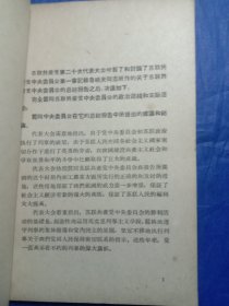 苏联共产党第二十次代表大会关于苏联共产党中央委员会总结报告的决议（1956年一版上海一印）