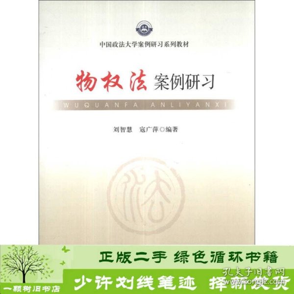 中国政法大学案例研习系列教材：物权法案例研习