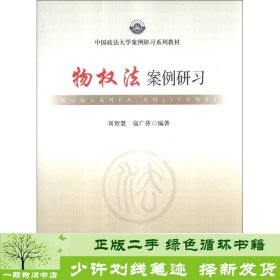 中国政法大学案例研习系列教材：物权法案例研习