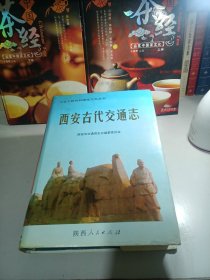 西安古代交通志