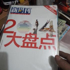 新周刊第433期。2014大盘点。（加厚）