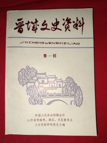 晋城文史资料第一辑（创刊号）