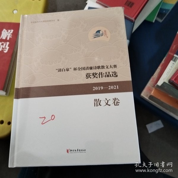 清白泉杯全国清廉诗歌散文大赛获奖作品选(2019-2021散文卷)(精)