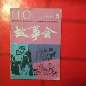 故事会1987年第5期