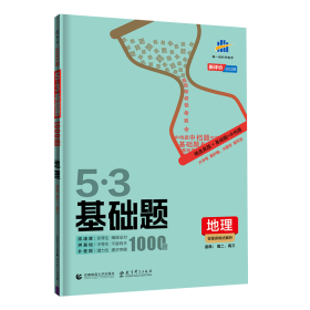 曲一线53基础题1000题地理全国通用2021版五三依据《中国高考评价体系》编写