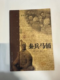 中国重大考古发现：秦兵马俑，袁仲一，三联出版社