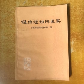 钱伯煊妇科医案【书本基本全品 】