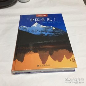 中国景色：中国国家地理十年经典丛书