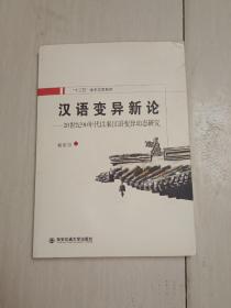 汉语变异新论 : 20世纪90年代以来汉语变异动态研究